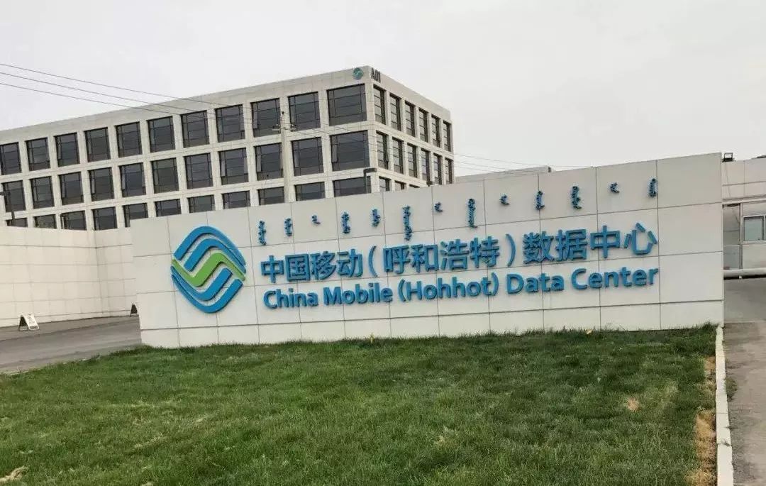内蒙古中国移动数据中心