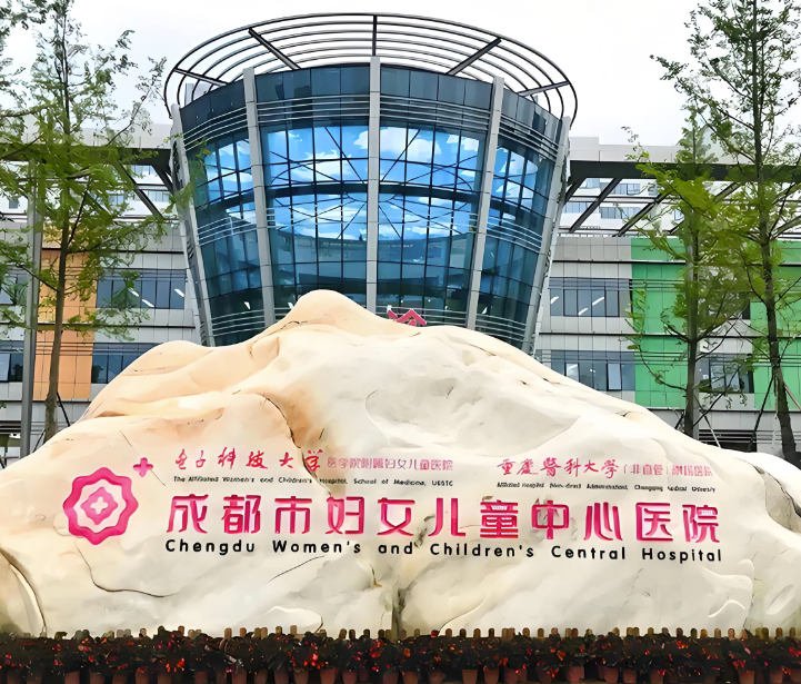 成都市妇女儿童中心医院